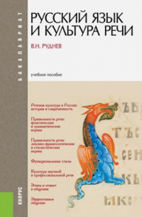 Владимир Руднев - Русский язык и культура речи. Учебное пособие (для бакалавров)