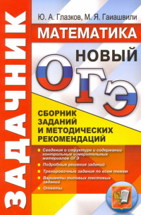 ОГЭ. Математика. Задачник. Сборник заданий и методических рекомендаций