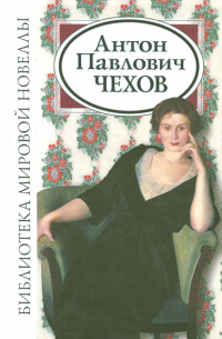 Антон Павлович Чехов