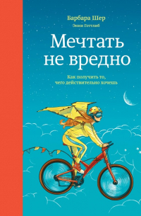 Мечтать не вредно. Как получить то, чего действительно хочешь
