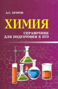 Александр Егоров - Химия. Справочник для подготовки к ЕГЭ