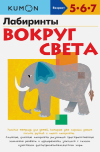 KUMON. Лабиринты. Вокруг света