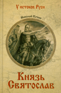 Николай Кочин - Князь Святослав