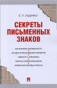 Секреты письменных знаков