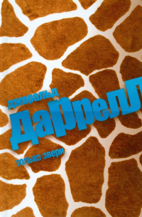 Только звери