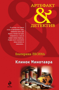 Клинок Минотавра