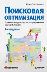 Иван Севостьянов - Поисковая оптимизация. Практическое руководство по продвижению сайта в Интернете