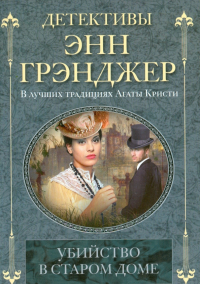 Энн Грэнджер - Убийство в старом доме