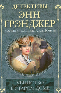 Убийство в старом доме