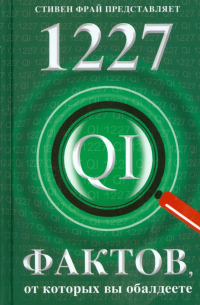 1227 фактов, от которых вы обалдеете