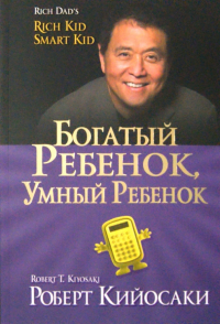 Роберт Т. Кийосаки, Шэрон Л. Лектер - Богатый ребенок, умный ребенок