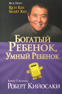 Роберт Т. Кийосаки, Шэрон Л. Лектер - Богатый ребенок, умный ребенок