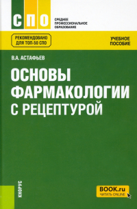 Вадим Астафьев - Основы фармакологии с рецептурой. Учебное пособие