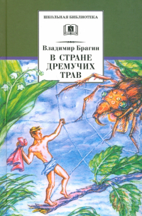 В стране дремучих трав