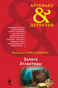 Золото Атлантиды