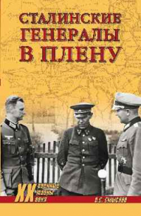 Сталинские генералы в плену