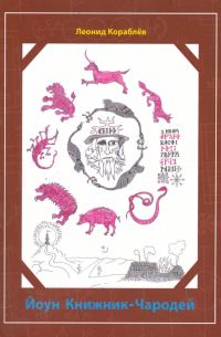 Йоун Книжник-Чародей