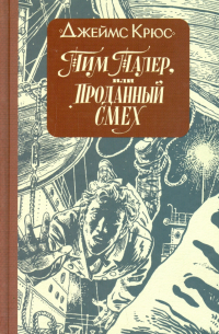 Тим Талер, или Проданный смех