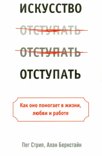  - Искусство отступать