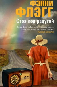 Стоя под радугой