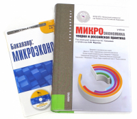 - Микроэкономика. Теория и российская практика (для бакалавров) (+CD)