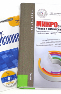  - Микроэкономика. Теория и российская практика (для бакалавров) (+CD)