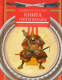 Миямото Мусаси - Книга пяти колец. Горин-но сё. Путь стратегии