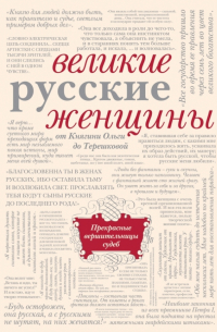 Великие русские женщины