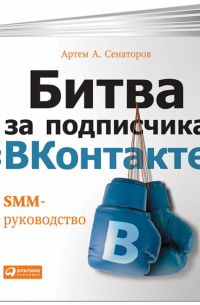 Битва за подписчика "ВКонтакте". SMM-руководство