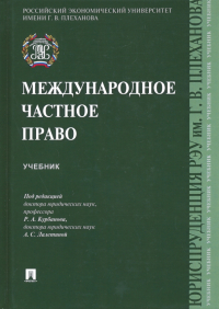  - Международное частное право. Учебник