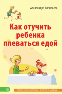 Как отучить ребенка плеваться едой