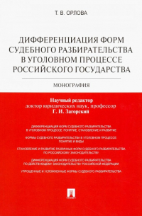 Татьяна Орлова - Дифференциация форм судебного разбирательства в уголовном процессе Российского государства