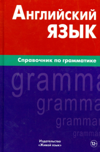 В. И. Володин - Английский язык. Справочник по грамматике