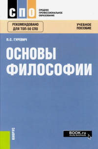 Основы философии. Учебное пособие