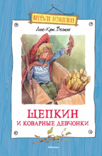 Щепкин и коварные девчонки