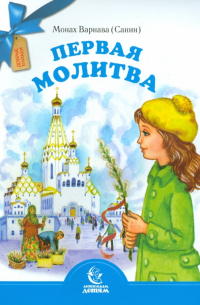 Монах Варнава (Санин)  - Первая молитва