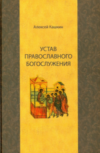 Устав православного богослужения. Учебное пособие по Литургике