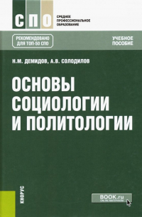  - Основы социологии и политологии. Учебное пособие