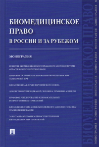  - Биомедицинское право в России и за рубежом. Монография