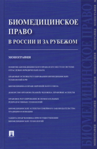  - Биомедицинское право в России и за рубежом. Монография