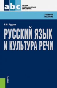 Владимир Руднев - Русский язык и культура речи. Учебное пособие