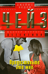 Предоставьте это мне