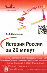 Александр Сафразьян - История России за 20 минут. Учебное пособие