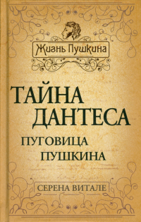 Серена Витале - Тайна Дантеса. Пуговица Пушкина