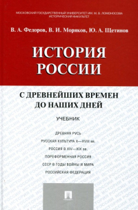  - История России с древних времен до наших дней. Учебник