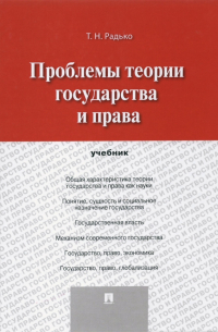 Тимофей Радько - Проблемы теории государства и права. Учебник