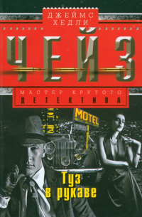 Туз в рукаве