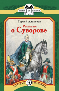 Рассказы о Суворове