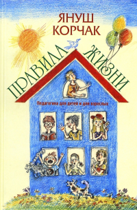Правила жизни