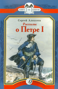 Рассказы о Петре I